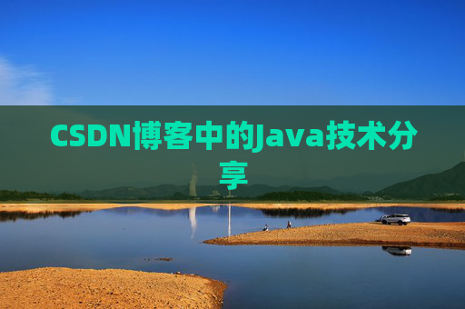 CSDN博客中的Java技术分享